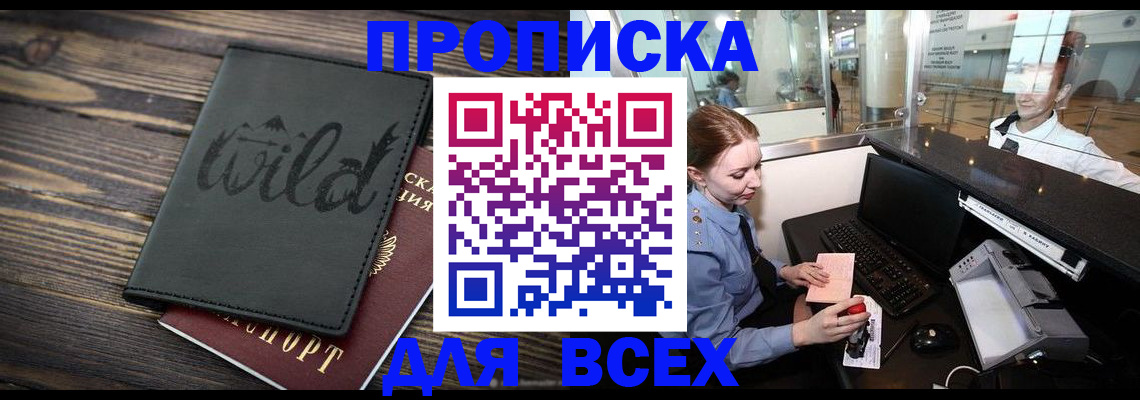 купить прописку в Абдулино